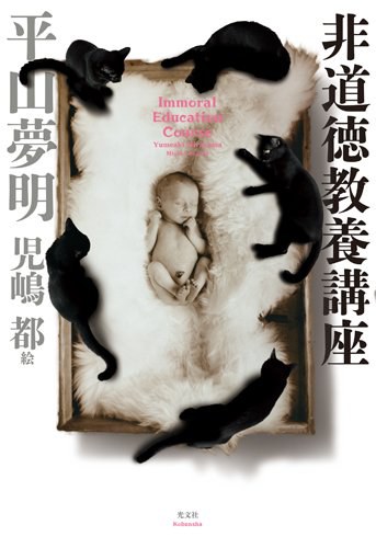 非道徳教養講座