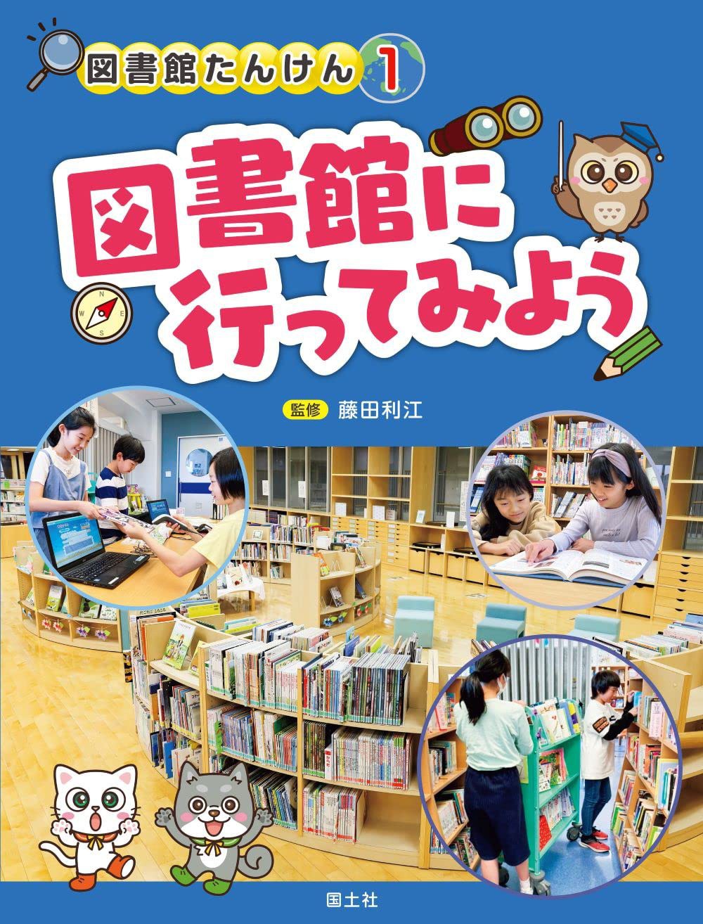 図書館に行ってみよう (図書館たんけん 1)