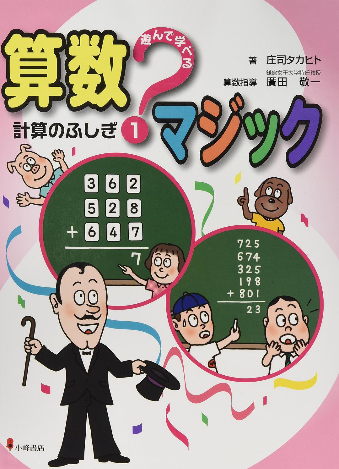 遊んで学べる算数マジック (1)