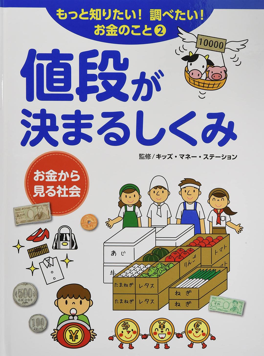 もっと知りたい!調べたい!お金のこと 2