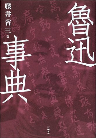 魯迅事典