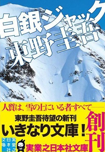 白銀ジャック