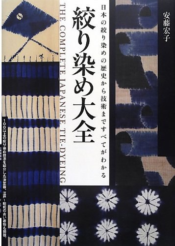 絞り染め大全