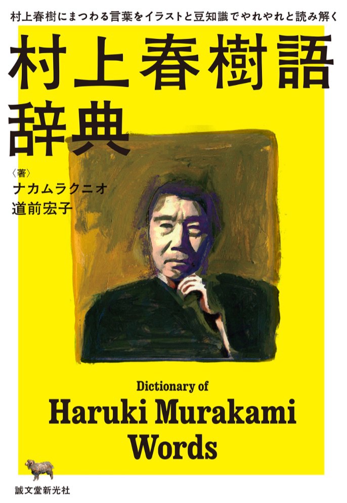 村上春樹語辞典