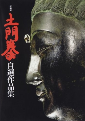 新装版 土門拳 自選作品集