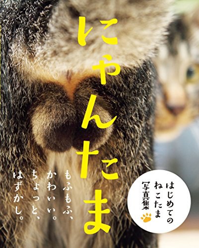 にゃんたま
