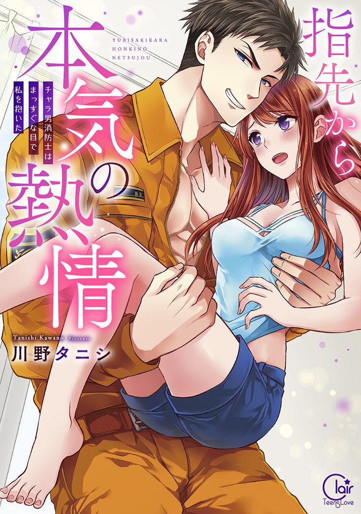 指先から本気の熱情～チャラ男消防士はまっすぐな目で私を抱いた～