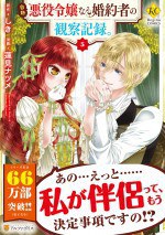 自称悪役令嬢な婚約者の観察記録。 (5)