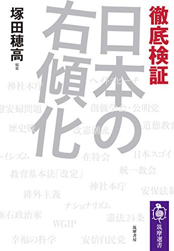 徹底検証 日本の右傾化
