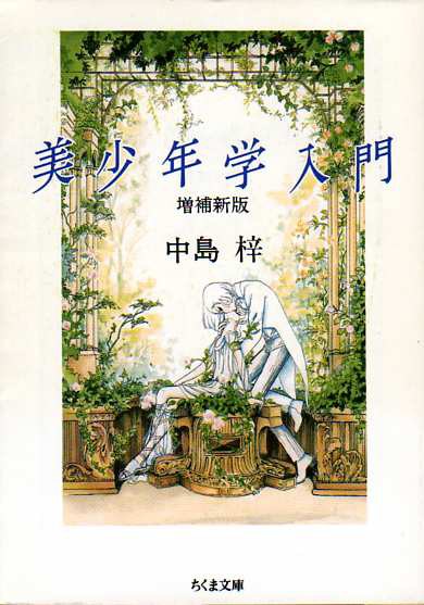 美少年学入門