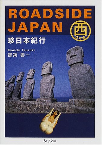 ROADSIDE JAPAN―珍日本紀行 西日本編