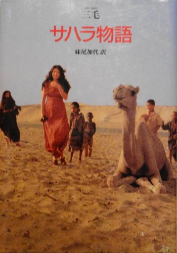 サハラ物語