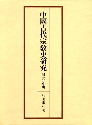 中國古代宗教史研究