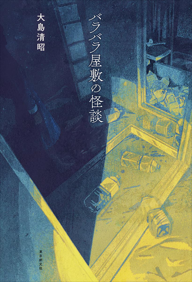 バラバラ屋敷の怪談