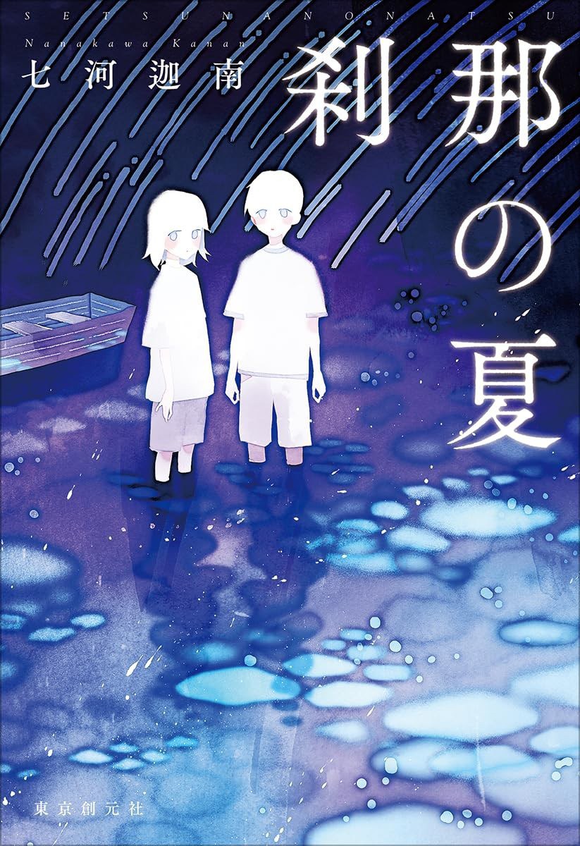 刹那の夏