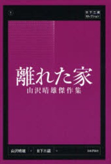 離れた家 封面
