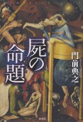 屍の命題