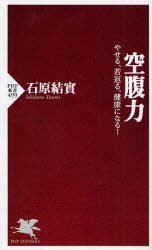 空腹力 やせる、若返る、健康になる！