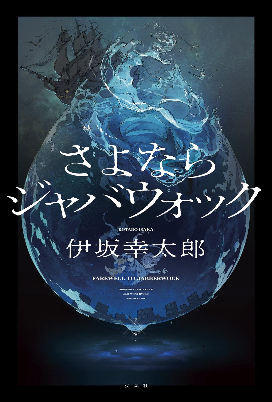さよならジャバウォック