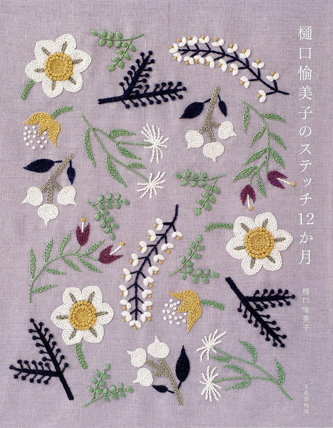 樋口愉美子のステッチ12か月