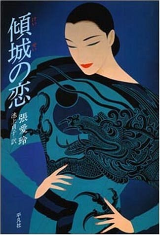 傾城の恋