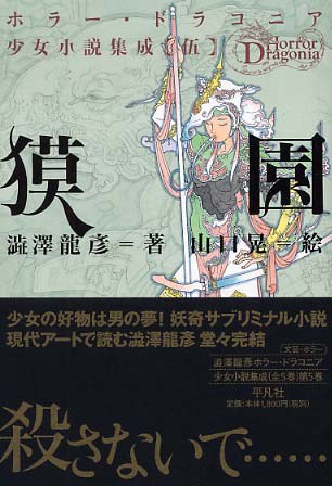 獏園