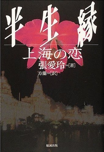 半生縁