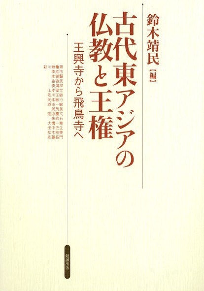 古代東アジアの仏教と王権