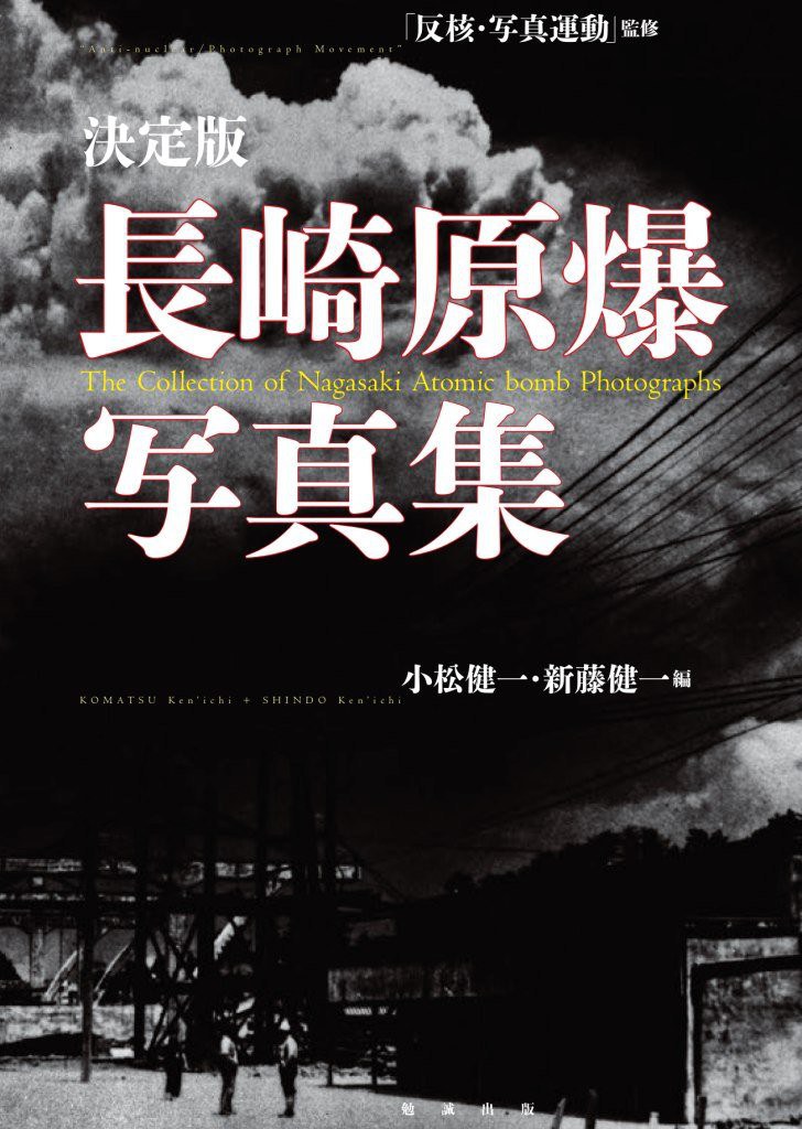 決定版 長崎原爆写真集