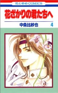 花ざかりの君たちへ (4)