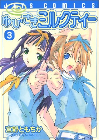 ゆびさきミルクティー 3 (3) (ジェッツコミックス)