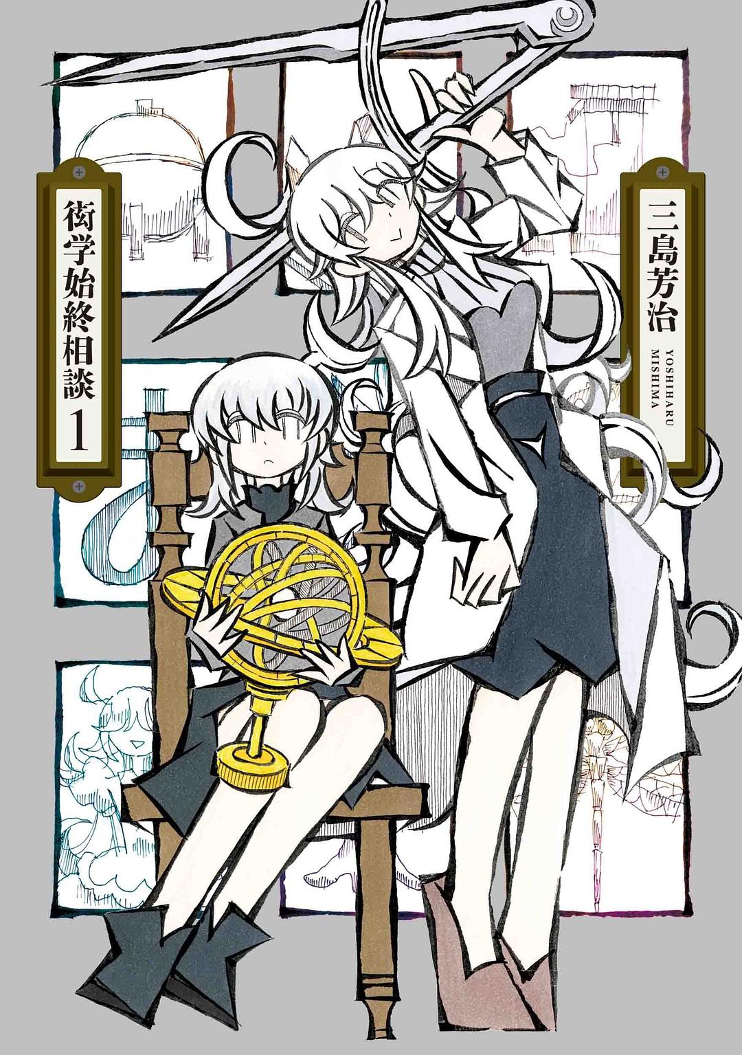 衒学始終相談 1