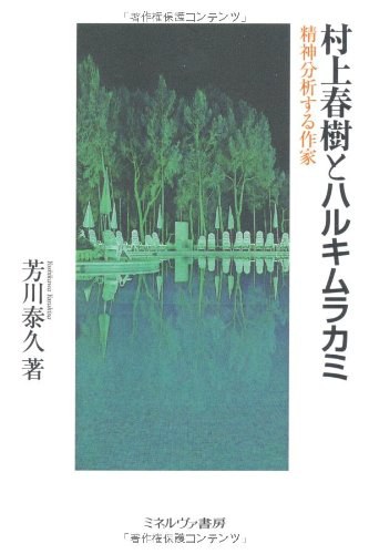 村上春樹とハルキムラカミ―精神分析する作家