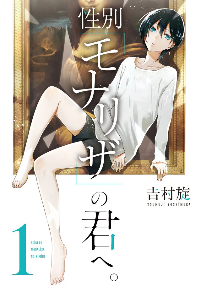 性別『モナリザ』の君へ。1