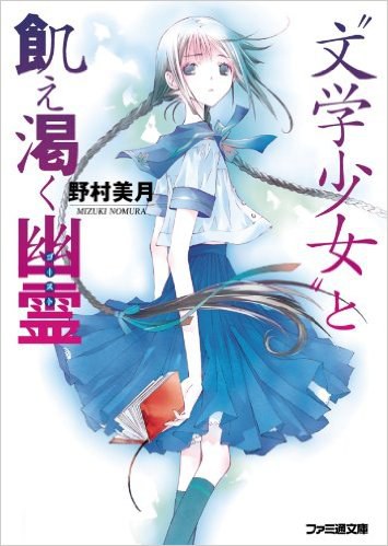 ”文学少女”と飢え渇く幽霊