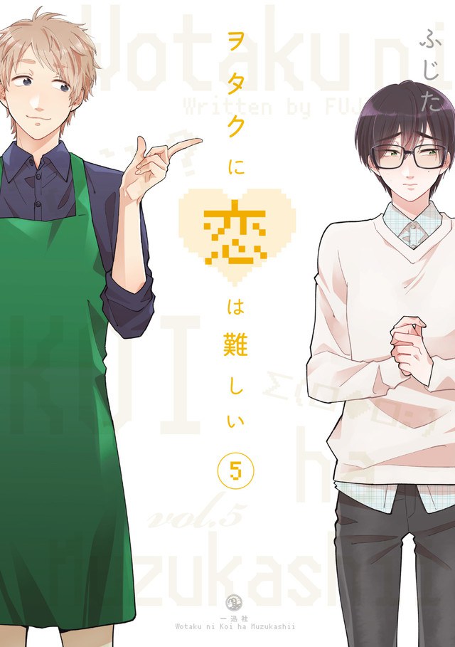 ヲタクに恋は難しい 5