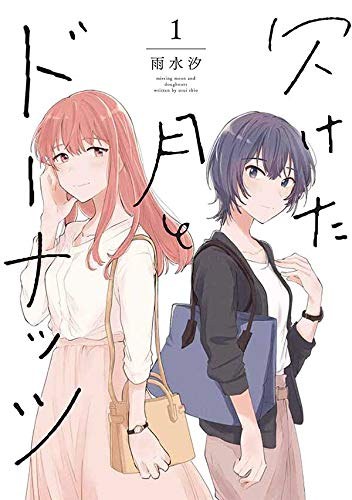 欠けた月とドーナッツ 1