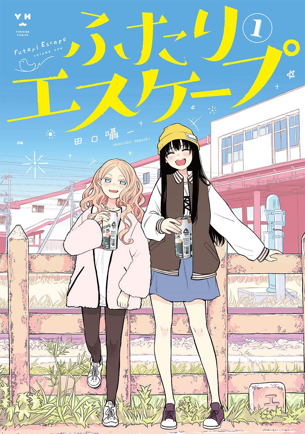 ふたりエスケープ(1) 封面