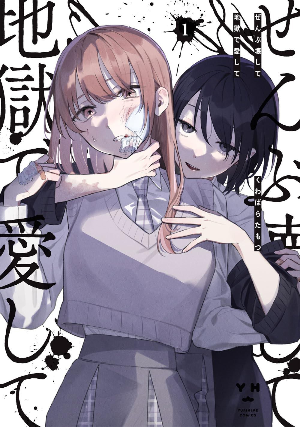 ぜんぶ壊して地獄で愛して(1)