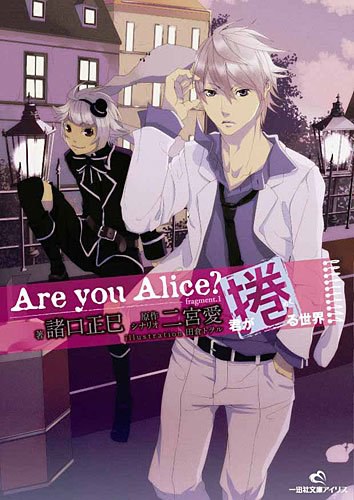 Are you Alice?―君が捲る世界 (一迅社文庫アイリス)