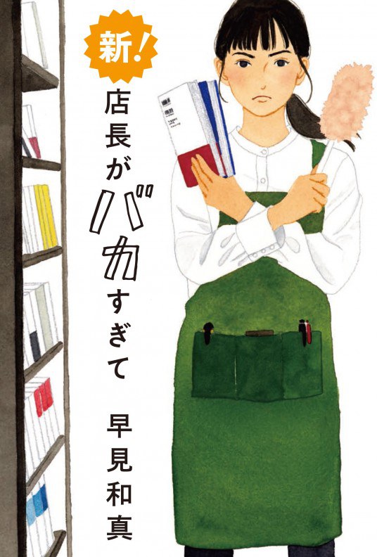 新店長がバカすぎて 封面