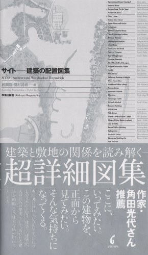 サイト 建築の配置図集