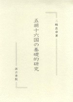 五胡十六国の基礎的研究