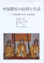 中国農村の信仰と生活