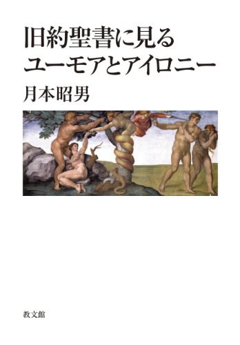 旧約聖書に見るユーモアとアイロニー