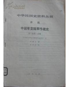 中国事变陆军作战史