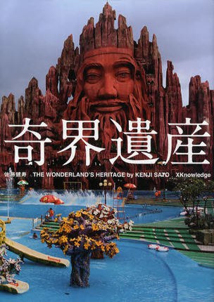 奇界遺産 封面