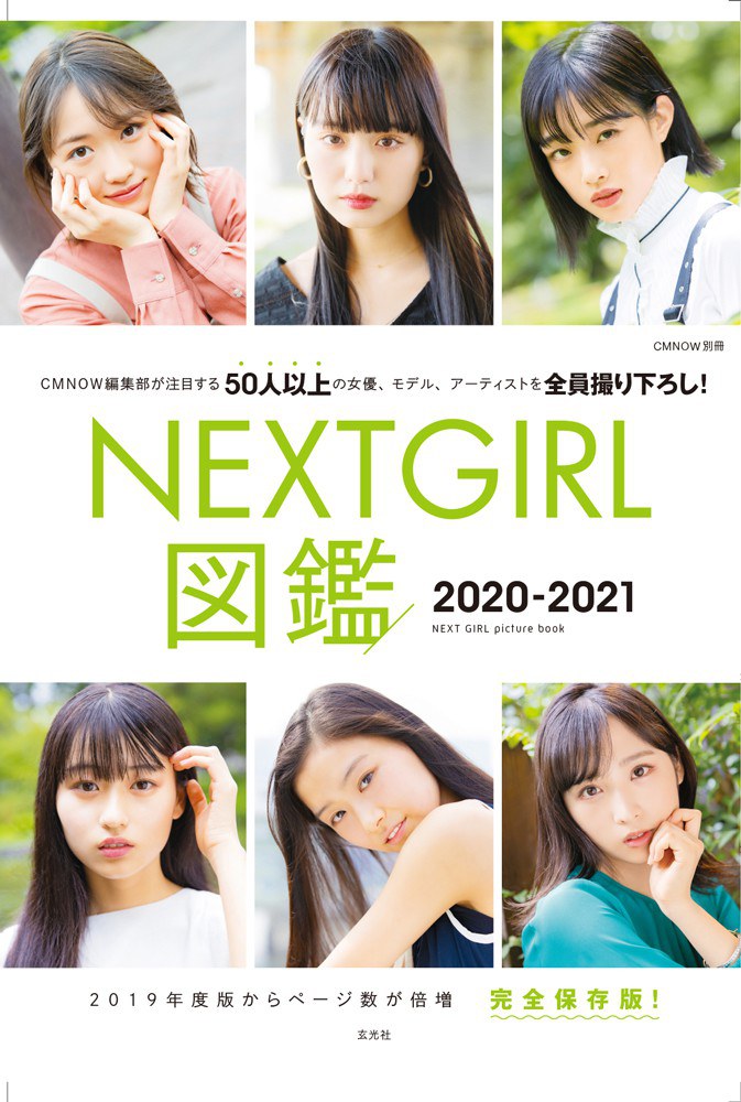 NEXTGIRL図鑑 2020-2021