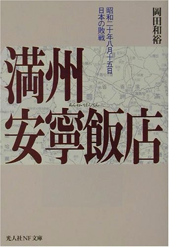滿洲 安寧飯店