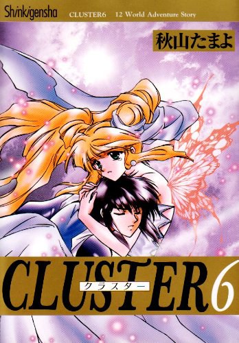 天宮界-CLUSTER Vol.6